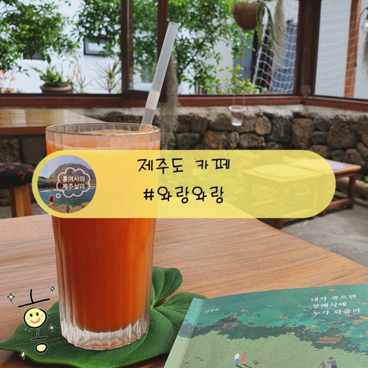 「제주」 한적하게 책 읽을 수 있는 위미카페 와랑와랑 「제주」 한적하게 책 읽을 수 있는 위미카페 와랑와랑