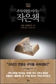  [책] 주식시장을 이기는 작은 책 (조엘 그린블라트)