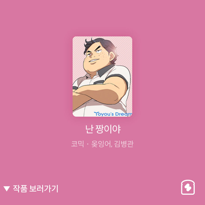 인기웹툰이니까 "난 짱이야"