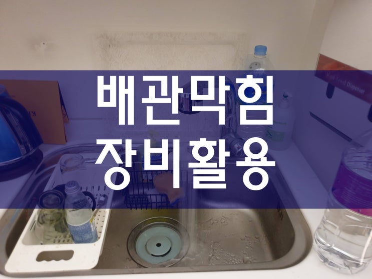  아파트하수구막힘 세면대하수구뚫음 장비가 중요하네요