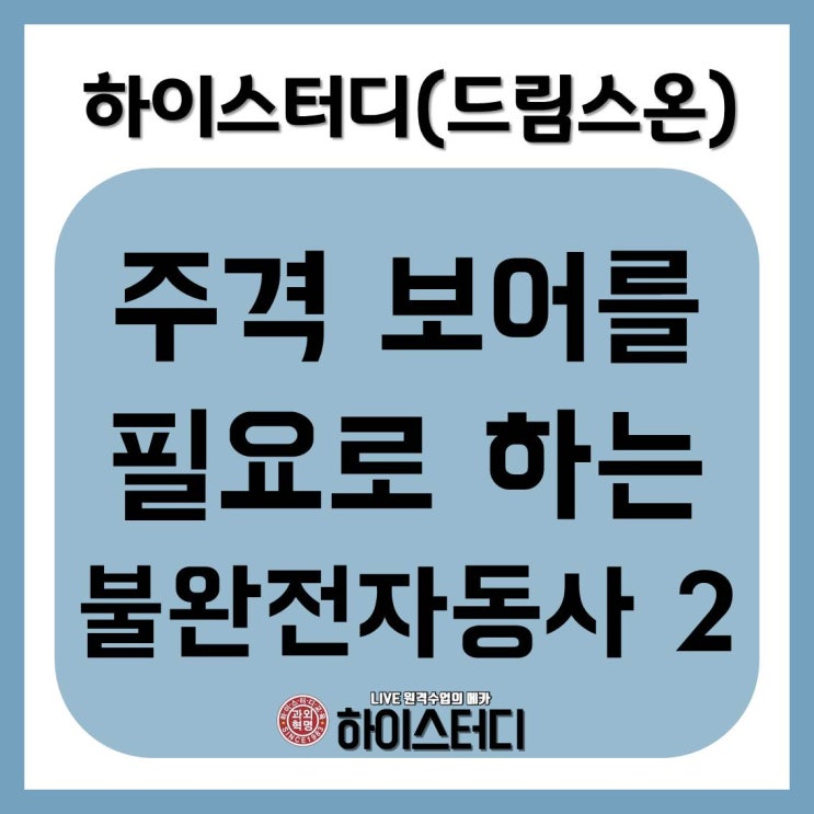  하이스터디(드림스온) 중학교인강추천 주격 보어를 필요로 하는 불완전자동사2