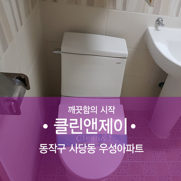  동작구 아파트청소 사당우성A 후기