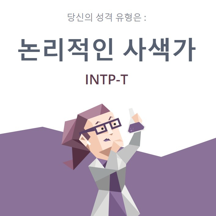  MBTI ,내 성격유형검사는 뭘까?