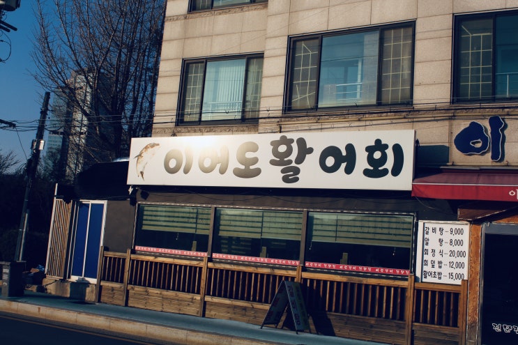 양평역 횟집 강추/양평 이어도 활어&이도 갈비 후기 양평역 횟집 강추/양평 이어도 활어&이도 갈비 후기