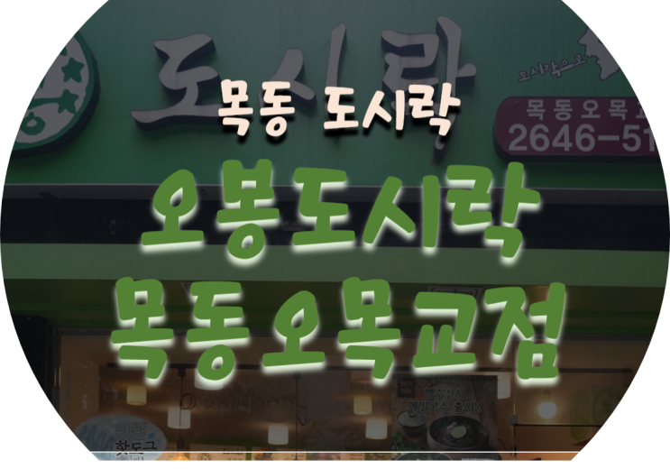  목동 도시락/강서구 도시락 오봉도시락 목동오목교점