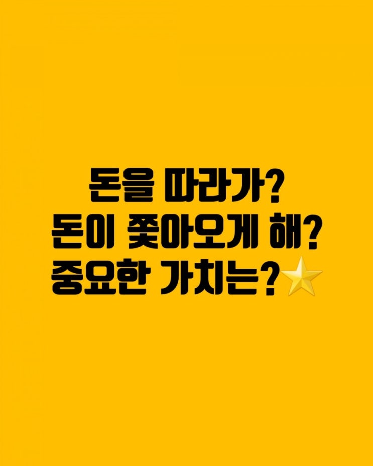 돈을 쫓지말고 따라오게 하라? 돈을 쫓지말고 따라오게 하라?