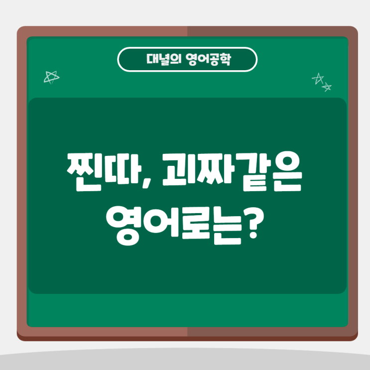 찐따, 괴짜같은 영어로? geeky! 찐따, 괴짜같은 영어로? geeky!