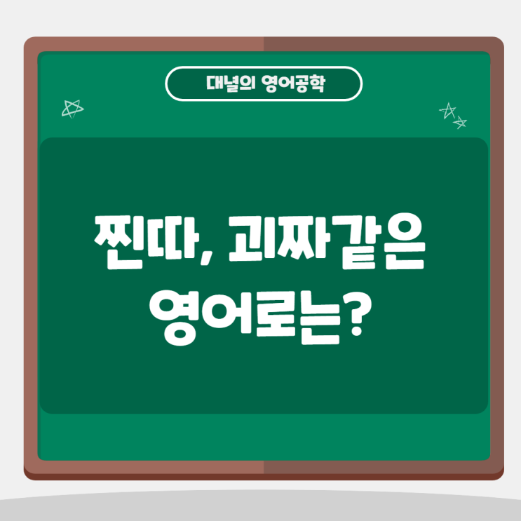 찐따, 괴짜같은 영어로? geeky!