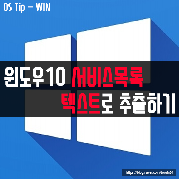 윈도우10에서 실행, 중지 및 비활성화된 서비스 목록을 텍스트로 추출하는 방법 윈도우10에서 실행, 중지 및 비활성화된 서비스 목록을 텍스트로 추출하는 방법