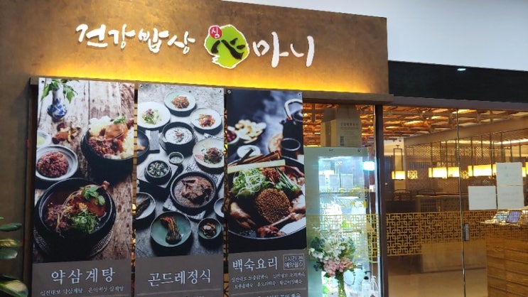 청라 맛집 심마니 건강식으로 즐거운 가족모임 청라 맛집 심마니 건강식으로 즐거운 가족모임
