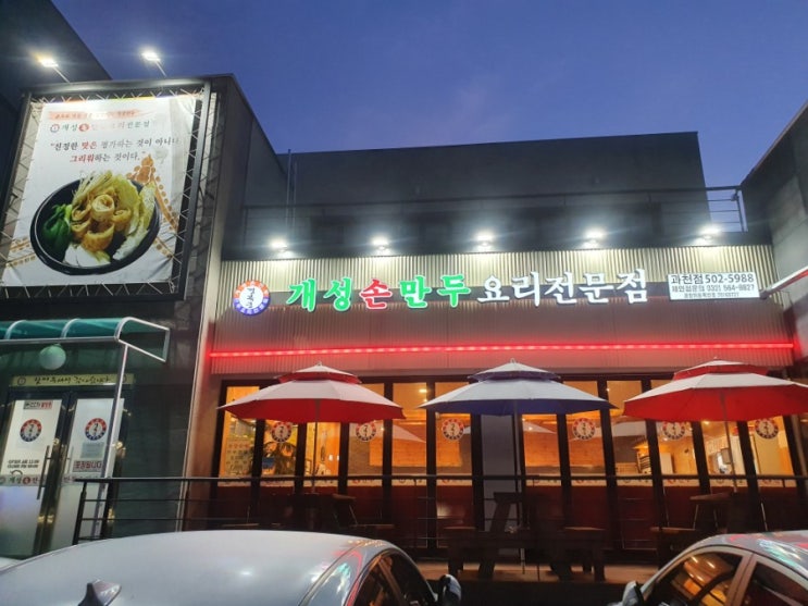  과천/ 개성손만두요리전문점