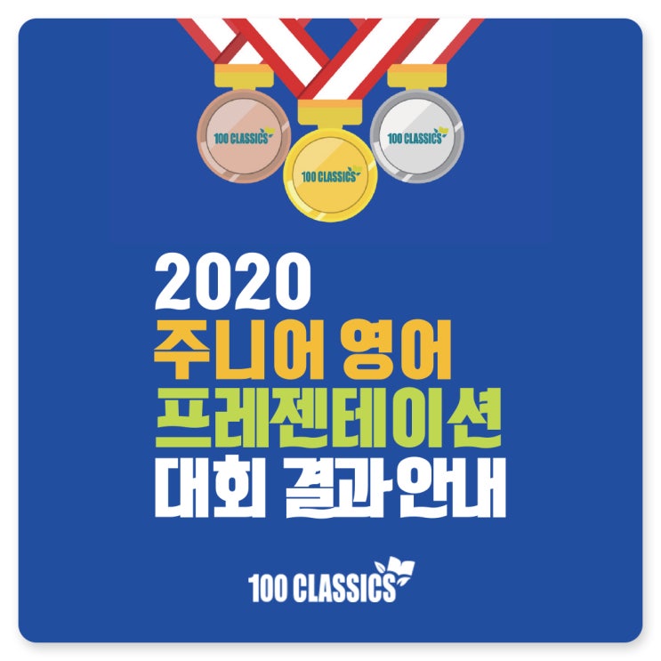 [공지] 100 Classics 수강생 2020 주니어 영어 프레젠테이션 대회 결과 안내