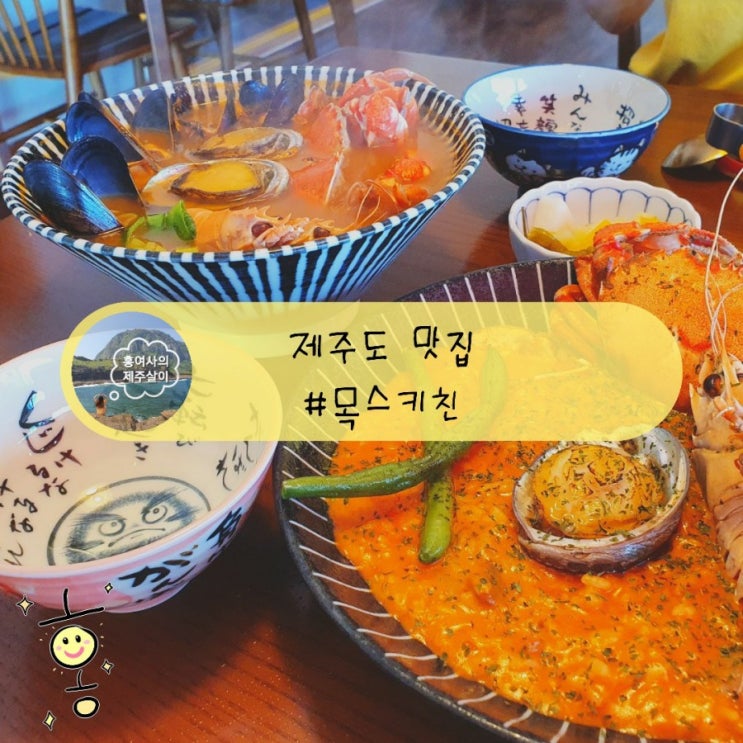 「제주」 표선 맛집, 리조또가 맛있는 목스키친 (가격대비 양 적음) 「제주」 표선 맛집, 리조또가 맛있는 목스키친 (가격대비 양 적음)