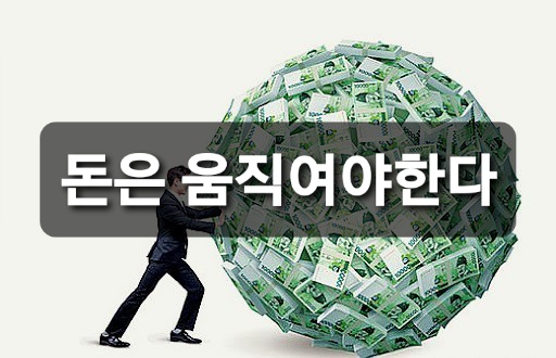 돈은 움직여야 한다.