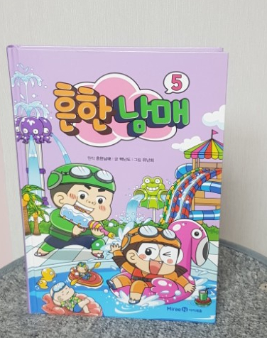  흔한남매5권 도착, 초등학생이좋아하는만화책  어린이도서베스트셀러[feat.흔한남매중독자]