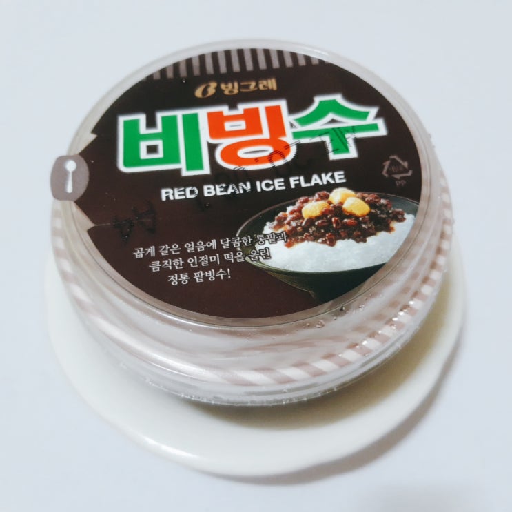  빙그레 비빙수 비비빅 아이스크림의 변신