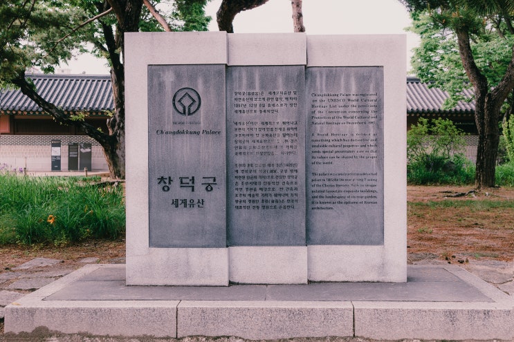  세계유산 창덕궁