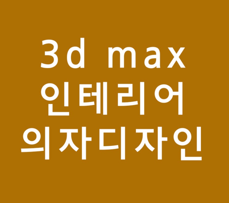 3d max 실내인테리어 의자디자인