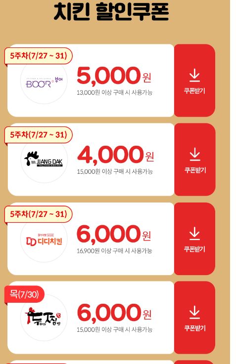  [치킨할인쿠폰] 위메프오 앱에서 오늘까지만 최고 6000원