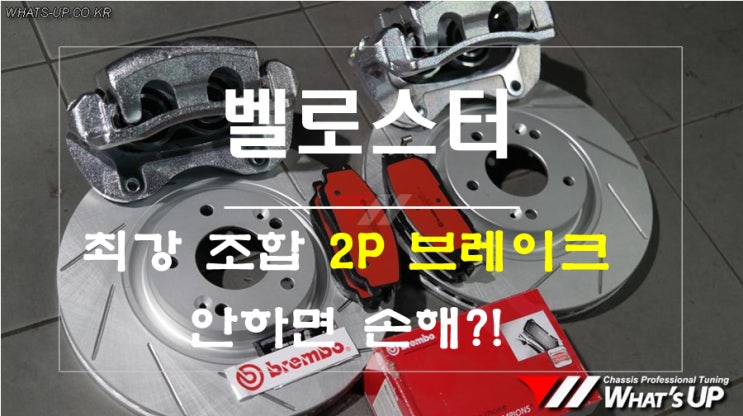  브렘보 패드와 조합된 최강 2P브레이크 조합 킷 벨로스터 장착 ~ 인천 튜닝 : 와츠업