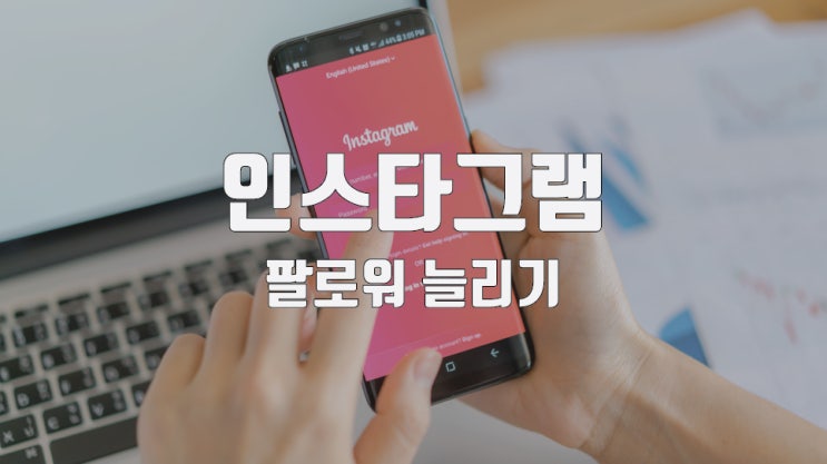  인스타그램 팔로워 늘리기, 간단하고 빠른 방법