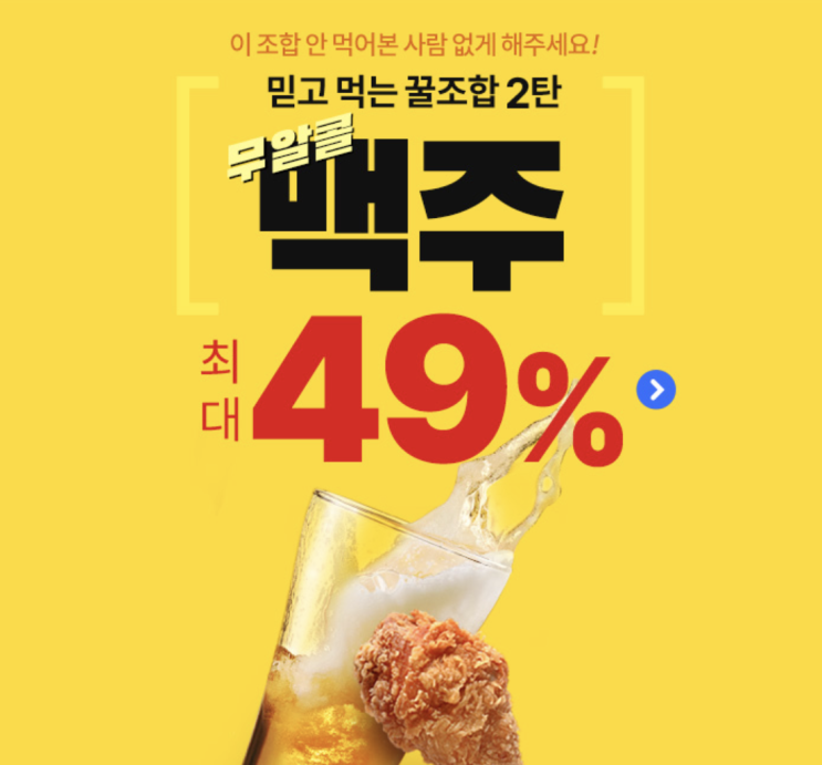 이조합안먹은사람없게해야되 믿고먹는 꿀좋합 올 여름을 시원하게 날려줄 맥주(무알콜) 그리고 맥주의 맛을 올려주는 안주까지 지금 구매하면 최대 49%할인 이조합안먹은사람없게해야되 믿고먹는 꿀좋합 올 여름을 시원하게 날려줄 맥주(무알콜) 그리고 맥주의 맛을 올려주는 안주까지 지금 구매하면 최대 49%할인