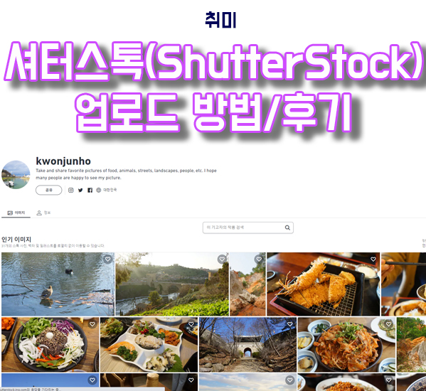  셔터스톡(Shutterstock) 사진 업로드 하는 방법, 기고자 후기