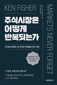  [책] 주식시장은 어떻게 반복되는가 (켄 피셔, 라라 호프만스)