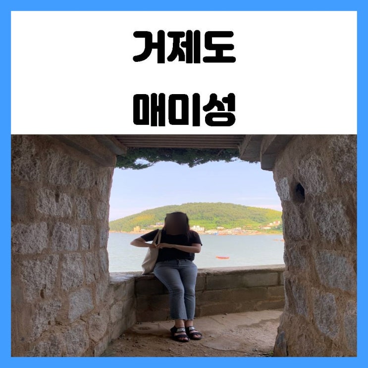 거제도 1박 2일  포토존이 가득한 여행지 매미성