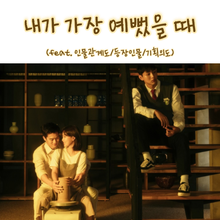  십시일반 후속 드라마 내가 가장 예뻤을 때 줄거리 기획의도 등장인물 인물관계도