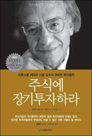  [책] 주식에 장기투자하라 (제레미 시겔)
