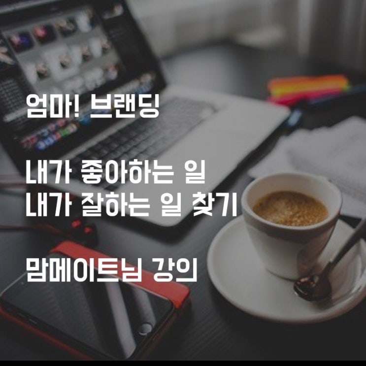 엄마 퍼스널 브랜딩 특강 후기(맘메이트님의 엄마브랜딩)
