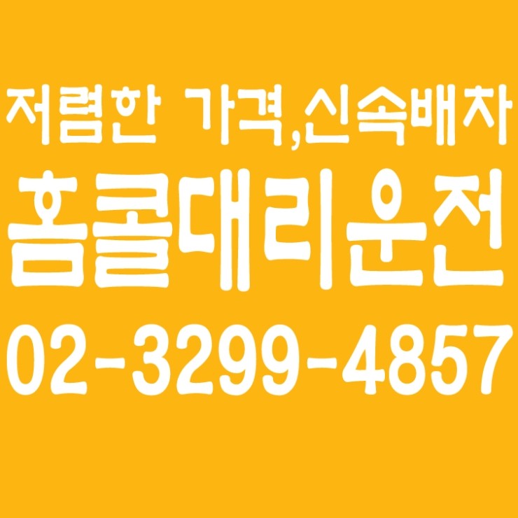 서울 대리운전,대리요금,대리비용,대리가격,24시간,연중무휴   02-3299-4857