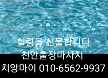  천안출장마사지(신뢰)천안출장안마(사랑)천안출장타이마사지(믿음)치앙마이(최선)