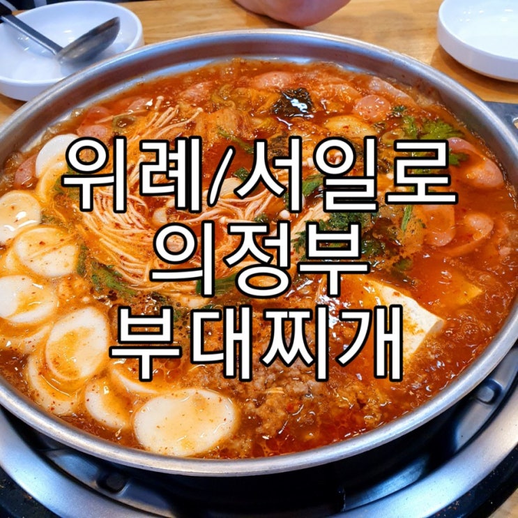   [위례/서일로] 서일로마을 부대찌개 '257의정부부대찌개'