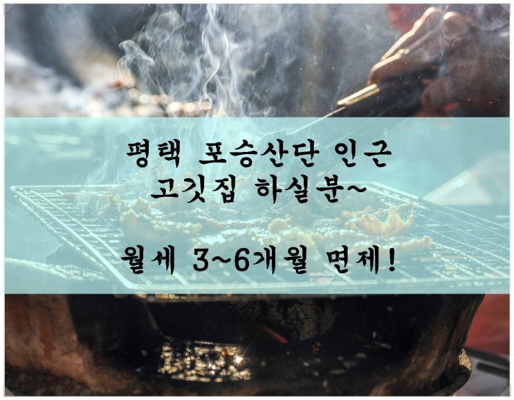  평택 포승산단 인근 고깃집 하실분~ 월세 3~6개월 면제!