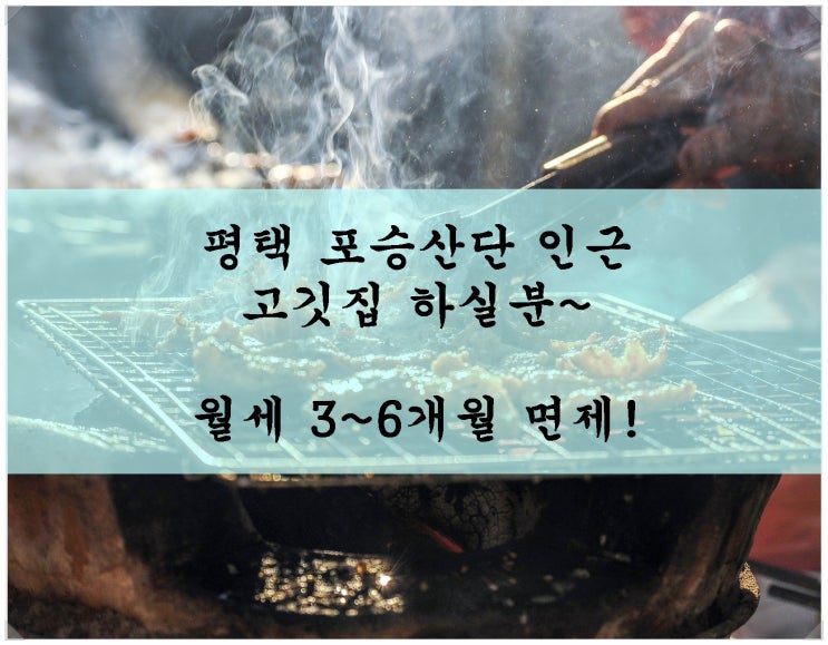 평택 포승산단 인근 고깃집 하실분~ 월세 3~6개월 면제!