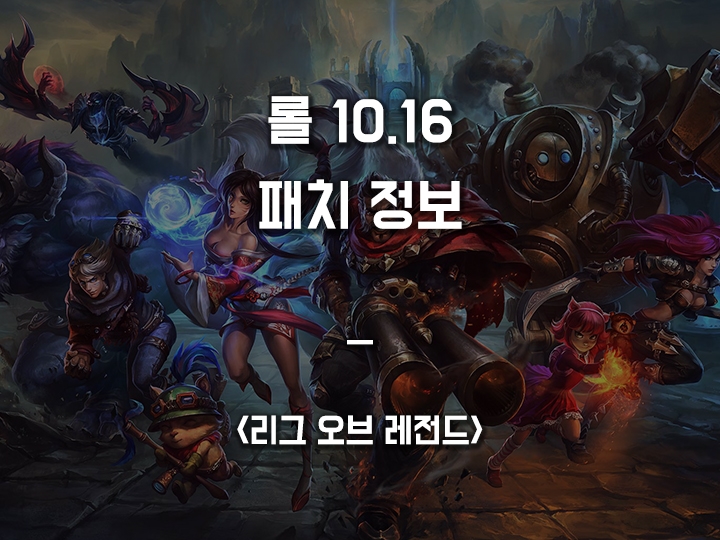  롤 10.16 패치 정보 (대규모 챔피언 상향 및 하향)