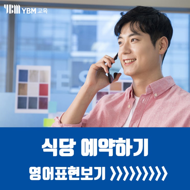  식당 예약시 사용하는 영어표현! 이것만 알면 나도 식당에서 영어로 주문할 수 있다! 영어로 예약하기