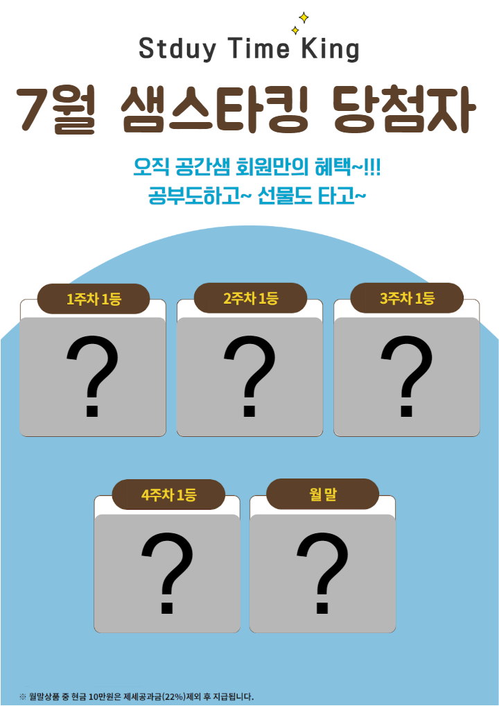  24시 스터디카페 공간샘 7월 샘스타킹 이벤트 당첨자 발표