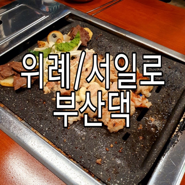   [위례/서일로] 양대창맛집 '부산댁'