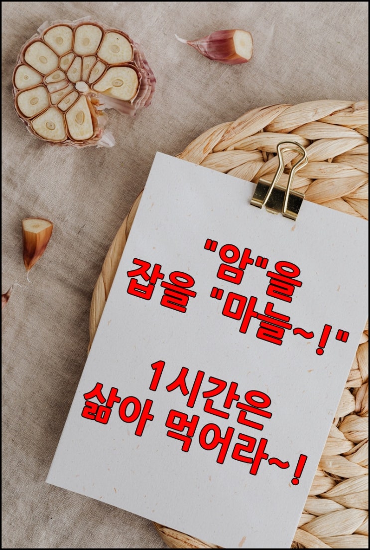 암을 이기는 비법, 마늘의 진실! 니가 그 마늘이냐?