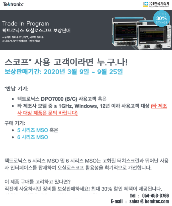  Tektronix 보상판매 프로그램 종료 임박!!