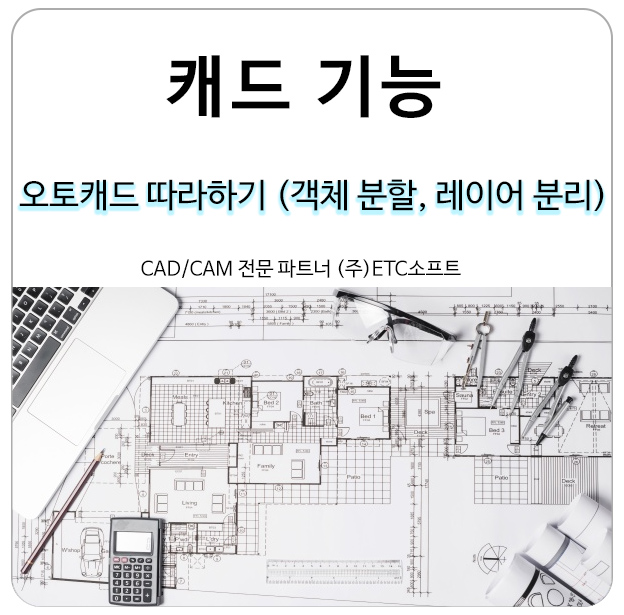  지스타캐드로 오토캐드 따라하기(객체분할, 레이어 분리)