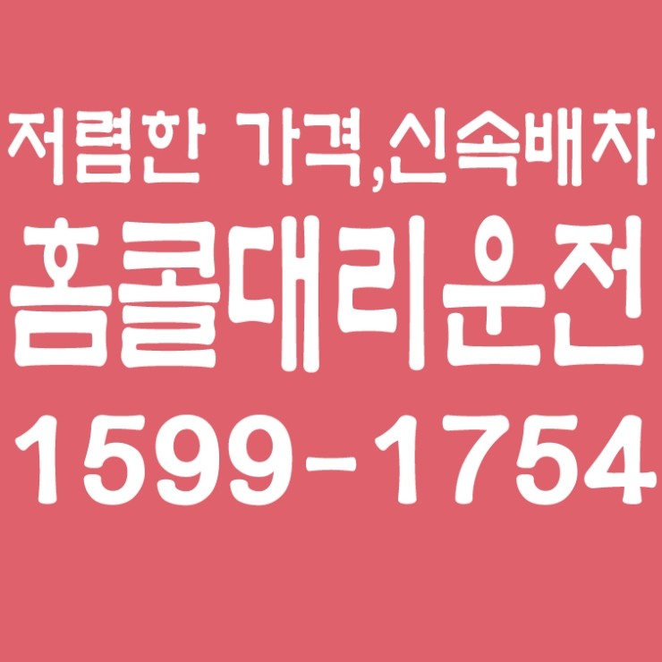저렴한 대리운전 비용,대리운전 가격,24시간,연중무휴,서울,경기,인천,수도권 대리운전   1599-1754