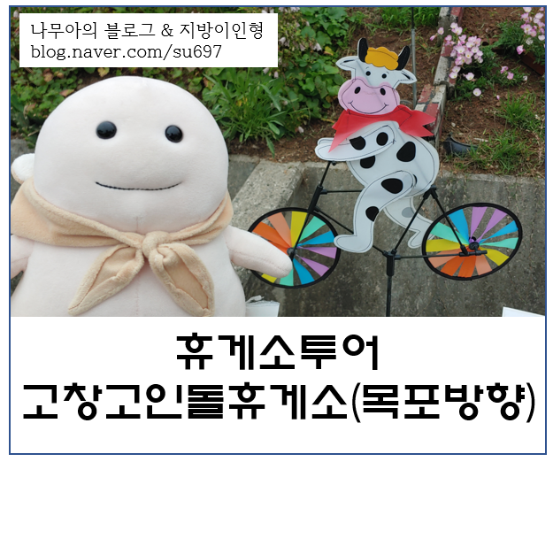 [휴게소투어] 바람개비산책로 고창고인돌휴게소