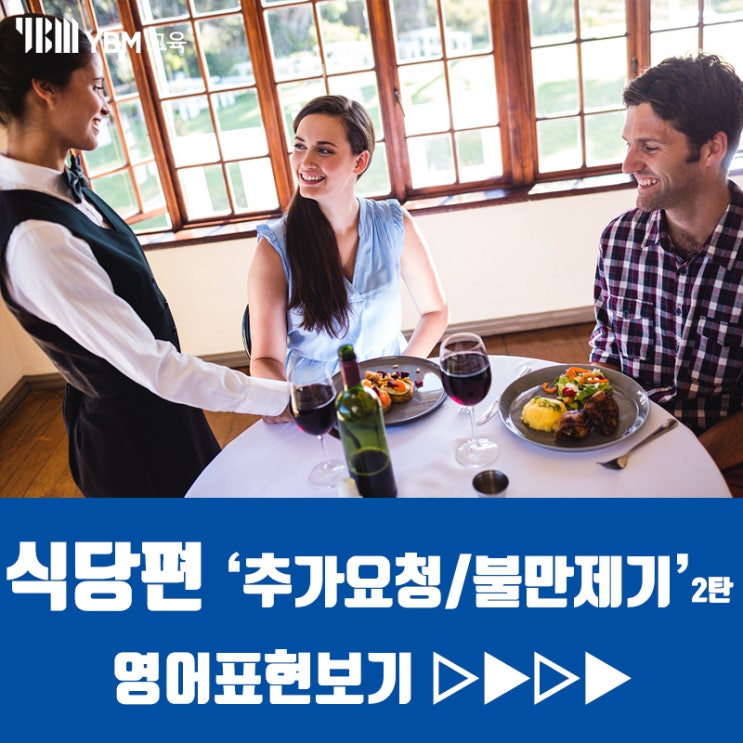  식당에서 추가적으로 요청하는 영어표현법! 그리고 불만 있을때 쓰는 표현법 배우기! 나 지금 조금 화났어~!