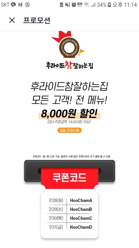  [후라이드 참 잘하는집] 쿠팡이츠앱에서 8000원 할인받기(07.31까지 오늘이 마지막)