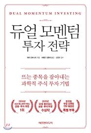  [책] 듀얼 모멘텀 투자 전략 (게리 안토나치)