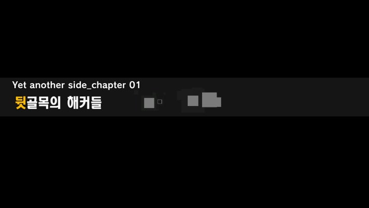  [디지몬 스토리 사이버 슬루스 해커스 메모리] Chapter 01 뒷골목의 해커들 ①